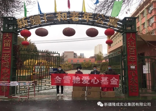 金雪馳愛心基金“九九重陽節(jié)、慰問養(yǎng)老院”