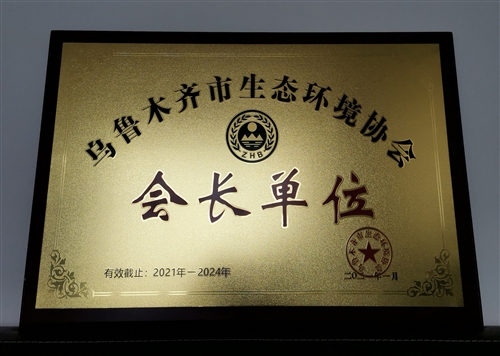新疆隆成實(shí)業(yè)集團(tuán)喜獲烏魯木齊市生態(tài)環(huán)境協(xié)會(huì)“會(huì)長(zhǎng)單位”稱號(hào)